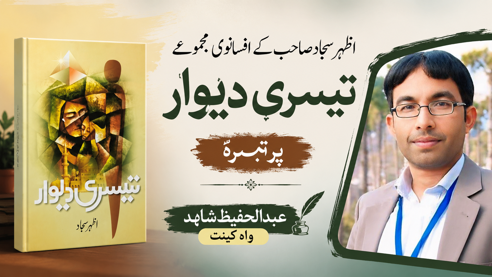 اظہر سجاد صاحب کے افسانوی مجموعے تیسری دیوار پر تبصرہ۔ : عبدالحفیظ شاہد واہ کینٹ 1 urdu column A Critical Review of Azhar Sajjad's Short Story