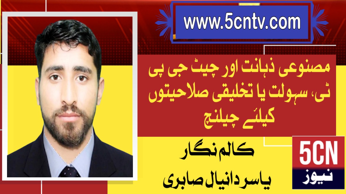مصنوعی ذہانت اور چیٹ جی پی ٹی۔ سہولت یا تخلیقی صلاحیتوں کے لیے چیلنج؟ یاسر دانیال صابری 1 urdu column Artificial Intelligence & ChatGPT