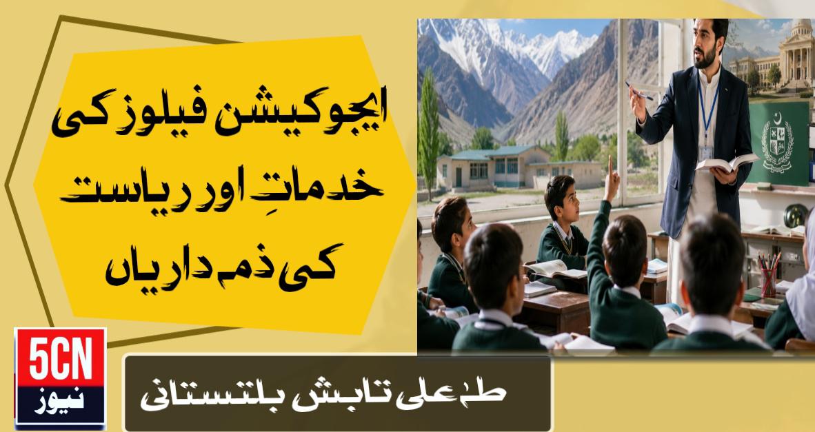 ایجوکیشن فیلوز کی خدمات اور ریاست کی ذمہ داریاں. طہٰ علی تابش بلتستانی 1 urdu column Education Fellows Services and the State's Responsibilitie