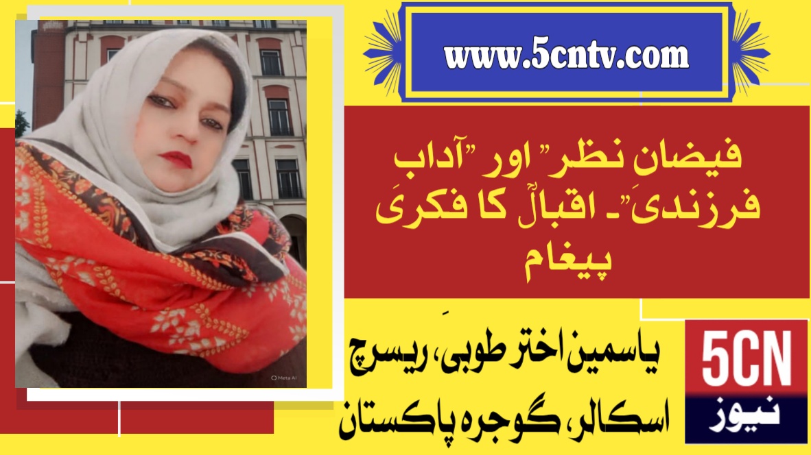 فیضانِ نظر" اور "آدابِ فرزندی"۔ اقبالؒ کا فکری پیغام. یاسمین اختر طوبیٰ ریسرچ اسکالر گوجرہ، پاکستان 2 urdu column Faizan-e-Nazar and Adab-e-Farzandi