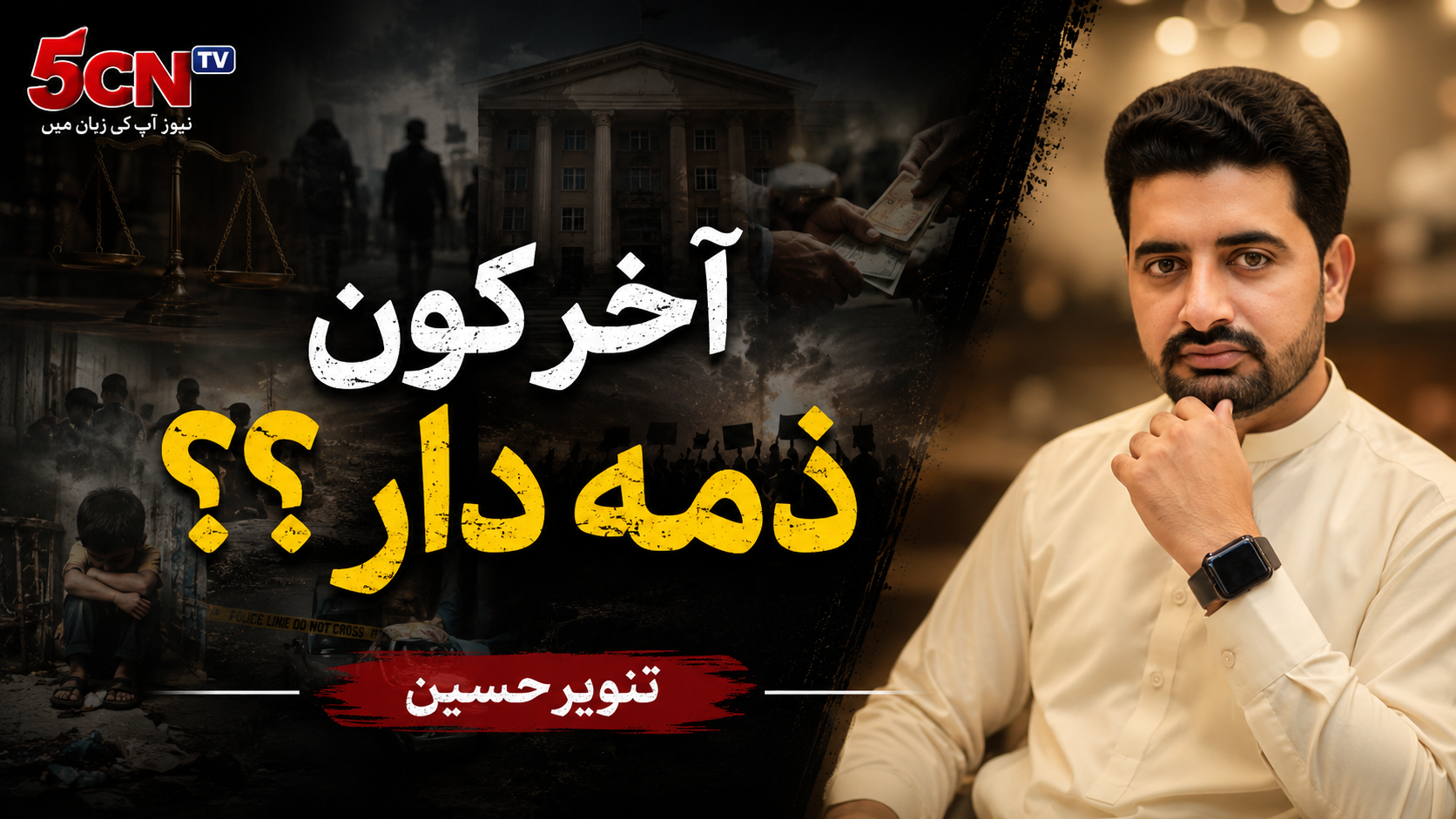 آخر کون ذمہ دار؟؟ تنویر حسین 1 urdu column Who Is Accountable