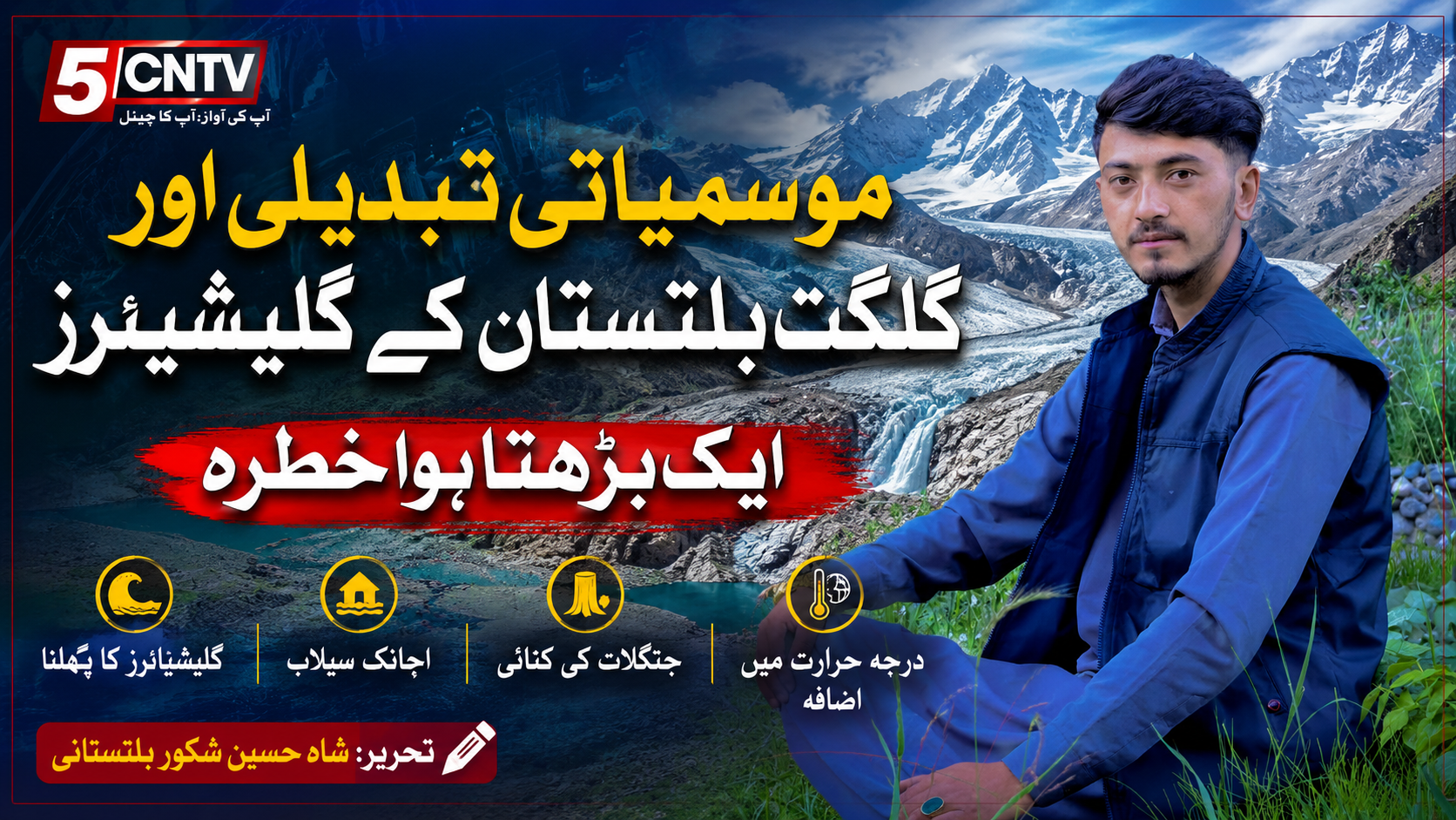 موسمیاتی تبدیلی اور گلگت بلتستان کے گلیشیئرز: ایک بڑھتا ہوا خطرہ. شاہ حسین شکور بلتستانی 1 urdu column climate-change-gilgit-baltistan-glaciers-danger