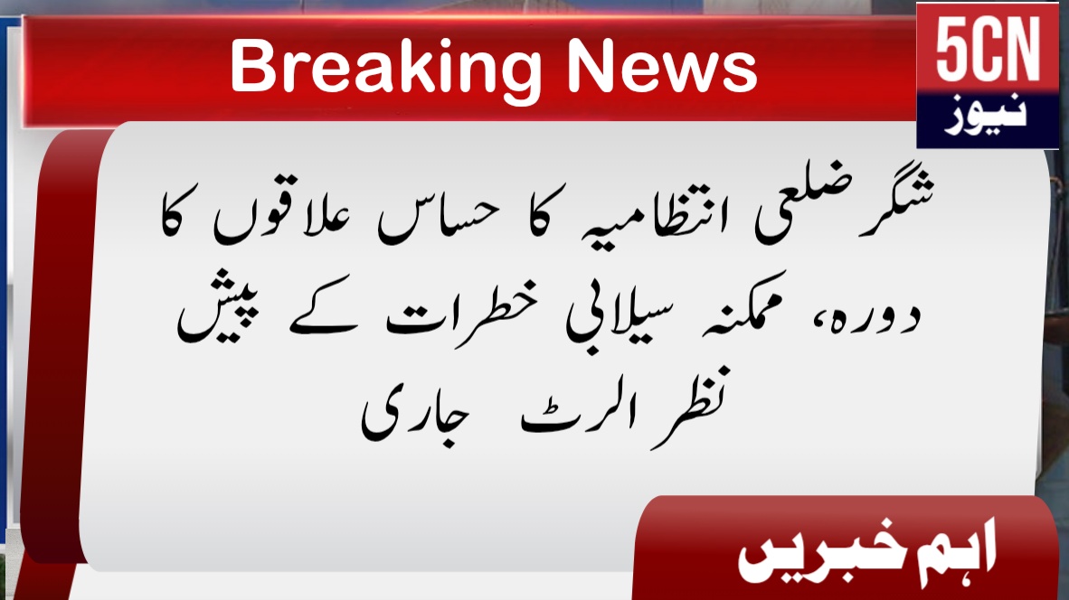 شگرضلعی انتظامیہ کا حساس علاقوں کا دورہ، ممکنہ سیلابی خطرات کے پیش نظر الرٹ جاری 2 urdu news Alert Over Possible Flood Risks
