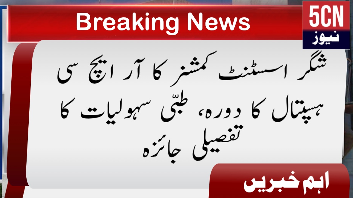 شگر اسسٹنٹ کمشنر کا آر ایچ سی ہسپتال کا دورہ، طبی سہولیات کا تفصیلی جائزہ، 3 urdu news Healthcare Services