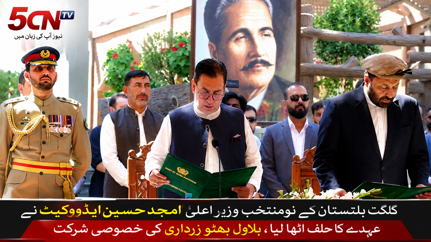 گلگت بلتستان کے نومنتخب وزیرِ اعلیٰ امجد حسین ایڈووکیٹ نے عہدے کا حلف اٹھا لیا، بلاول بھٹو زرداری کی خصوصی شرکت 1 urdu news , gilgit-baltistan-chief-minister