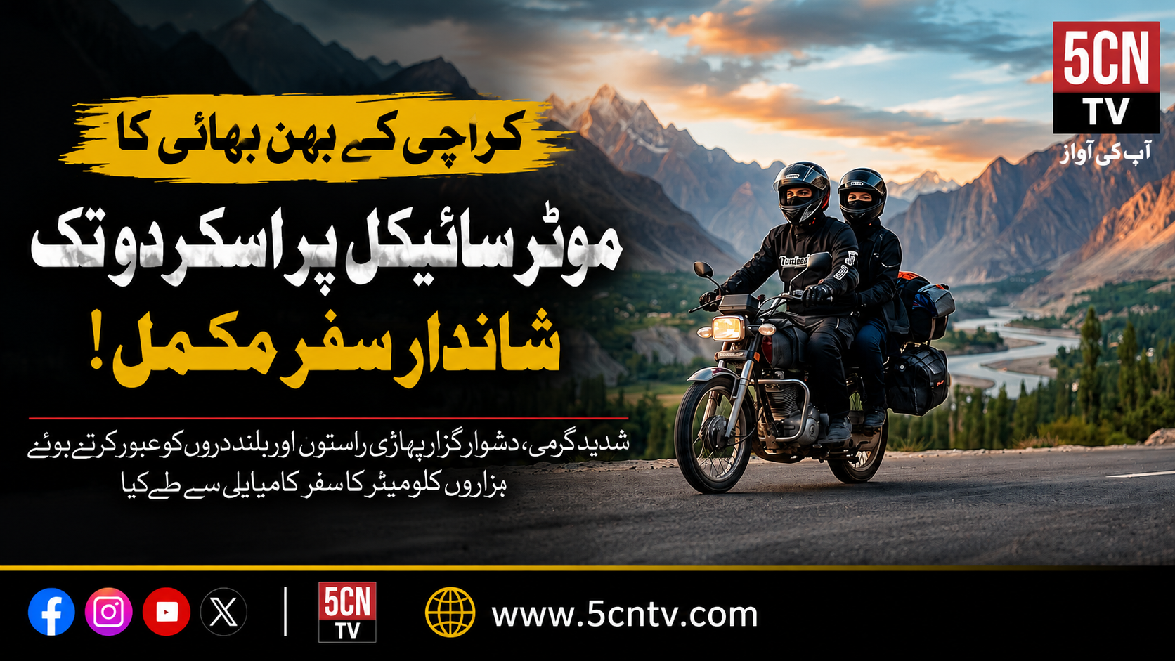 کراچی کے بہن بھائی کا موٹر سائیکل پر اسکردو تک شاندار سفر، مہم جوئی کی نئی مثال قائم 1 urdu news karachi-brother-sister-motorcycle-journey-to-skardu