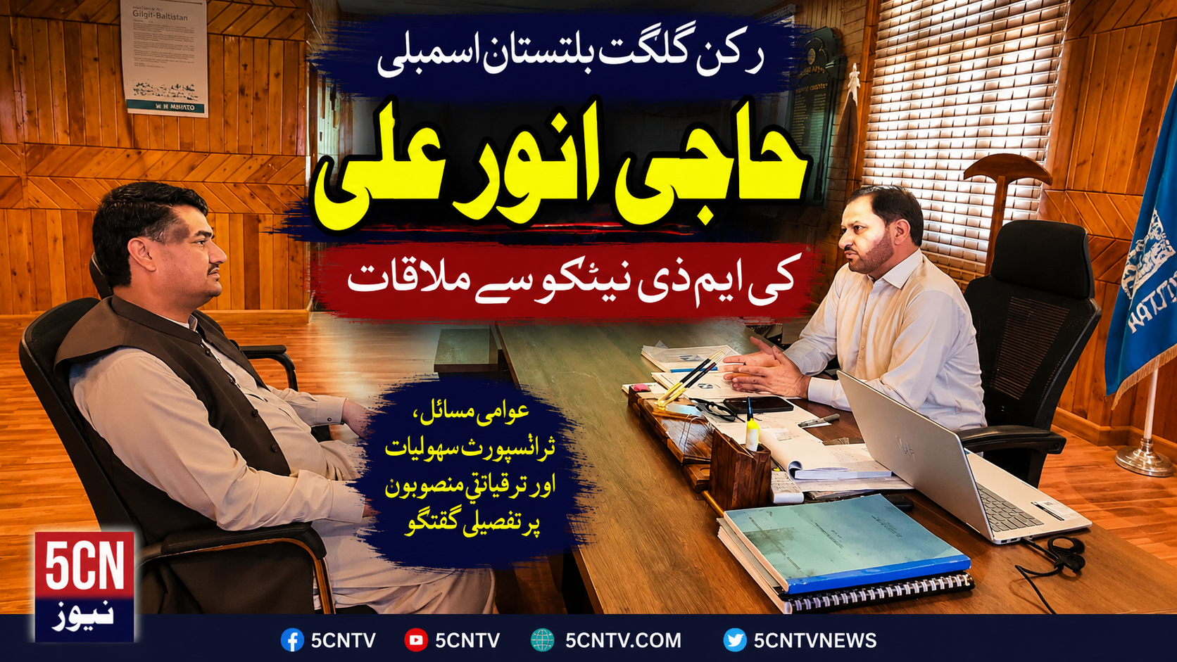 رکن گلگت بلتستان اسمبلی حاجی انور علی کی ایم ڈی نیٹکو سے ملاقات 1 urdu news uodate NATCO Managing Director