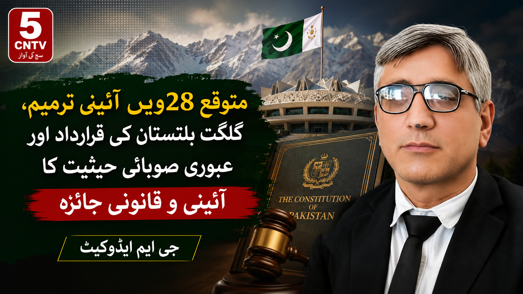 متوقع 28ویں آئینی ترمیم، گلگت بلتستان کی قرارداد اور عبوری صوبائی حیثیت کا آئینی و قانونی جائزہ. جی ایم ایڈوکیٹ 2 urdu news update 28th Constitutional Amendment and Gilgit-Baltistan's