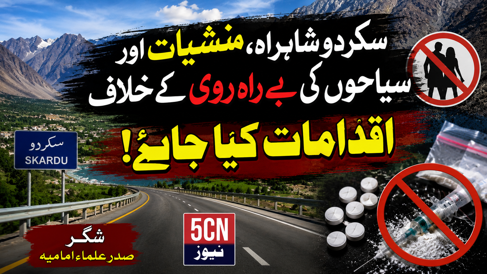 ا سکردو شاہراہ، منشیات اور سیاحوں کی بے راہ روی کے خلاف اقدامات کیا جائے، شگرصدر علمائے امامیہ 2 urdu news update Action Needed Against Drugs and Tourist Misconduct