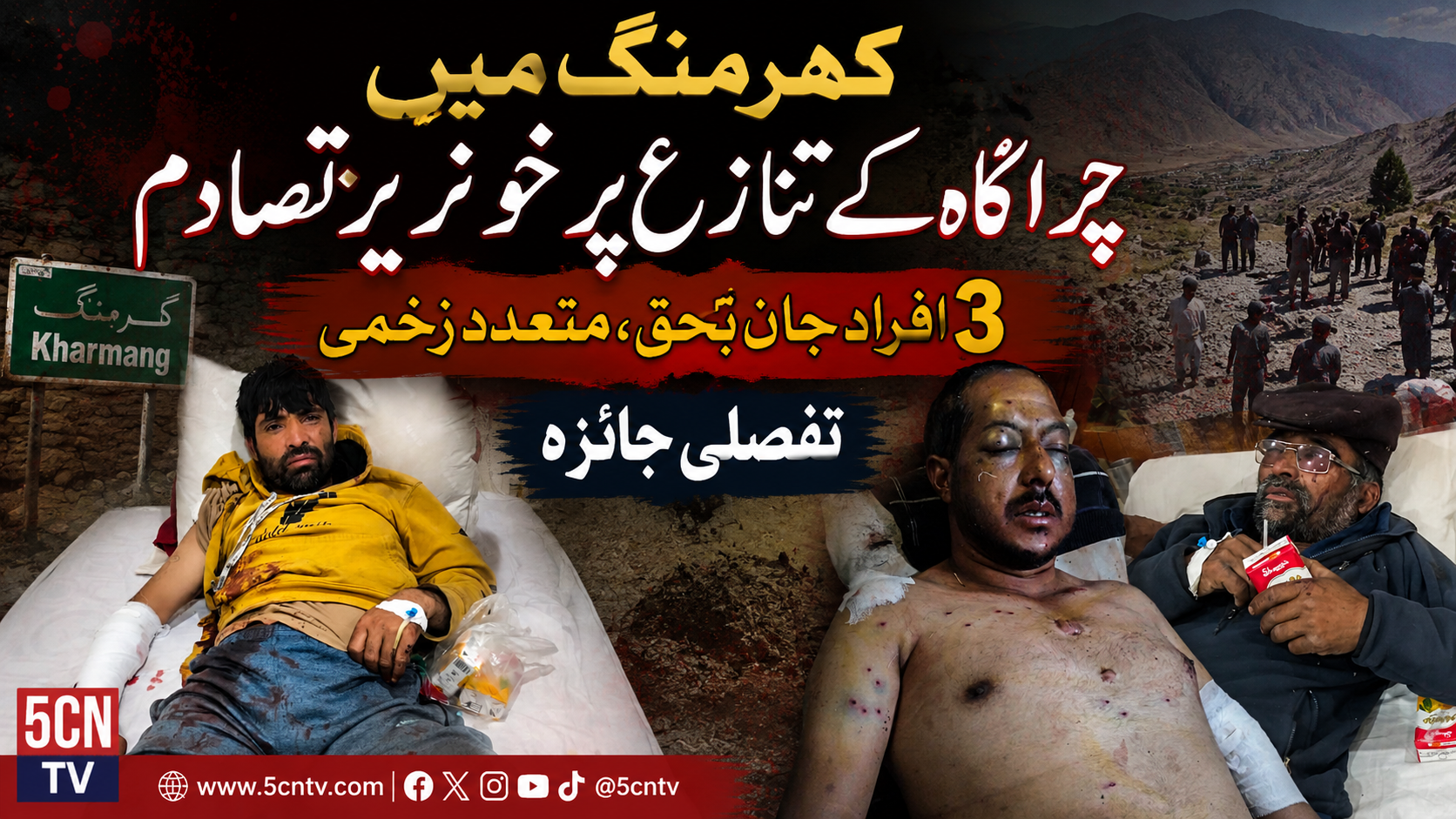 کھرمنگ میں چراگاہ کے تنازع پر خونریز تصادم، 3 افراد جاں بحق، متعدد زخمی، تفصلی جائزہ 1 urdu news update Bloody Clash Over Grazing Land in Kharmang