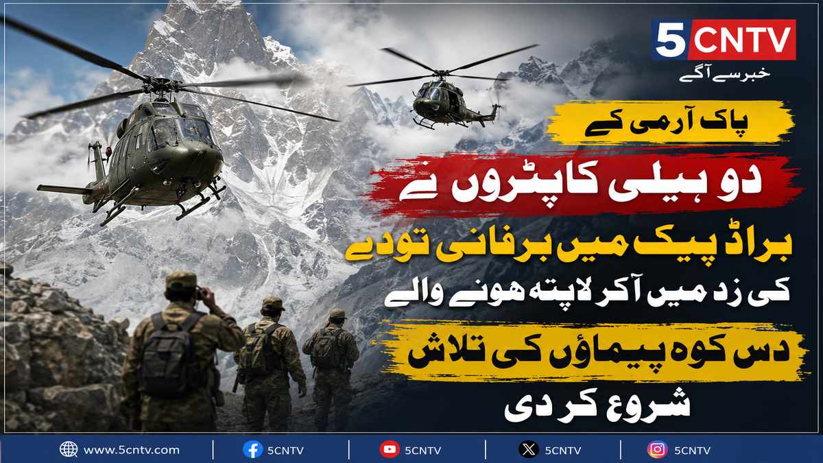 براڈ پیک مہم پر برفانی تودہ گرنے کا واقعہ، 10 کوہ پیما لاپتہ، امدادی کارروائیاں تیز 1 urdu news update Broad Peak Expedition Hit by Avalanche