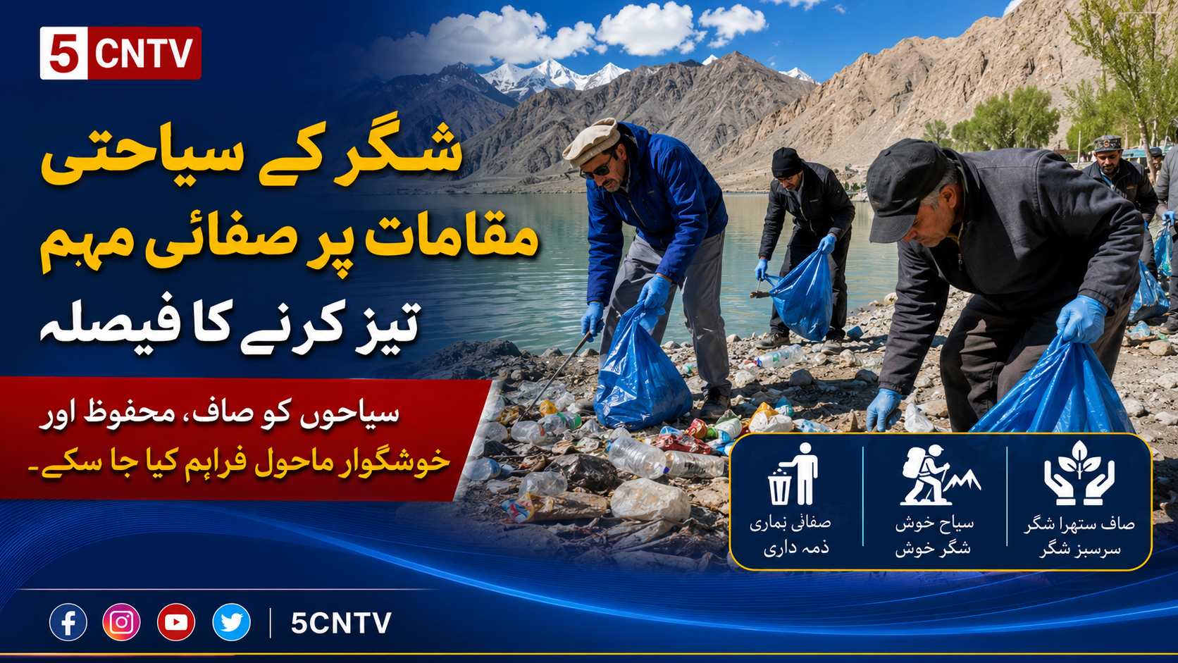 شگر کے سیاحتی مقامات پر صفائی مہم تیز کرنے کا فیصلہ 1 https://5cntv.com/urdu-news-update-netco-daewoo-express-discuss-strategic-partnership/