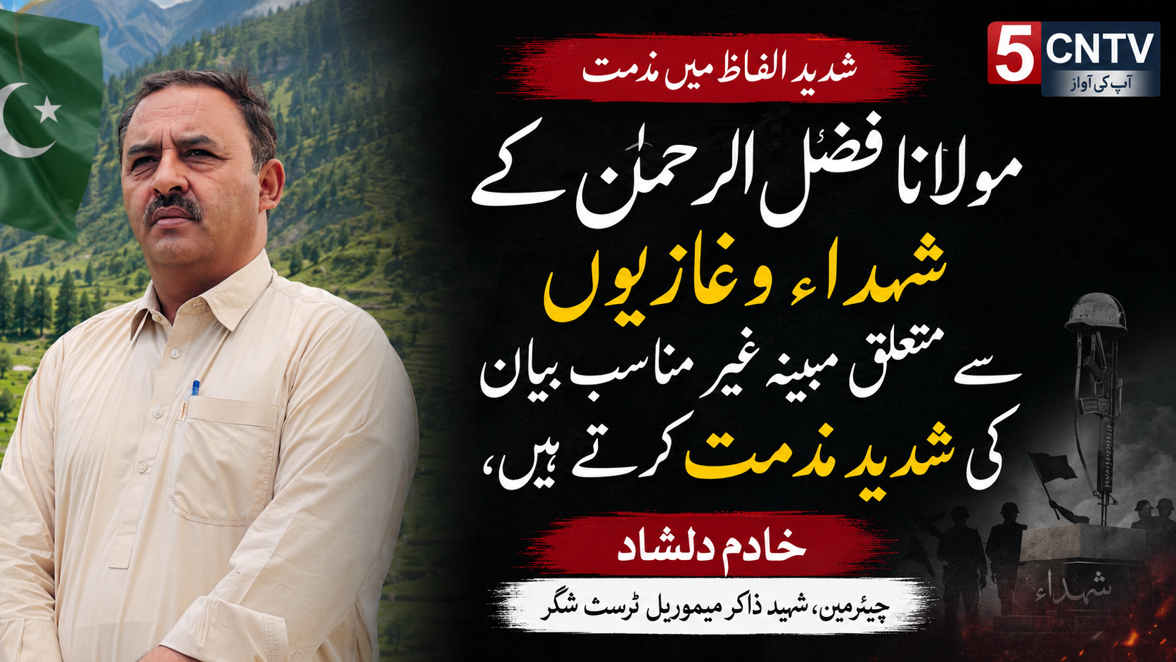 مولانا فضل الرحمٰن کے شہداء و غازیوں سے متعلق مبینہ غیر مناسب بیان کی شدید الفاظ میں مذمت کرتے ہیں، شہید ذاکر میموریل ٹرسٹ شگر کے چیئرمین خادم دلشاد 5 urdu news update Condemns Alleged Comments by Maulana Fazlur Rehman