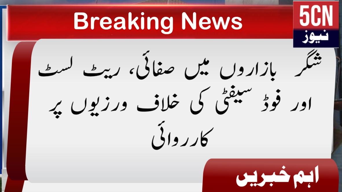 شگر بازاروں میں صفائی، ریٹ لسٹ اور فوڈ سیفٹی کی خلاف ورزیوں پر کارروائی 1 urdu news update Cracks Down on Hygiene