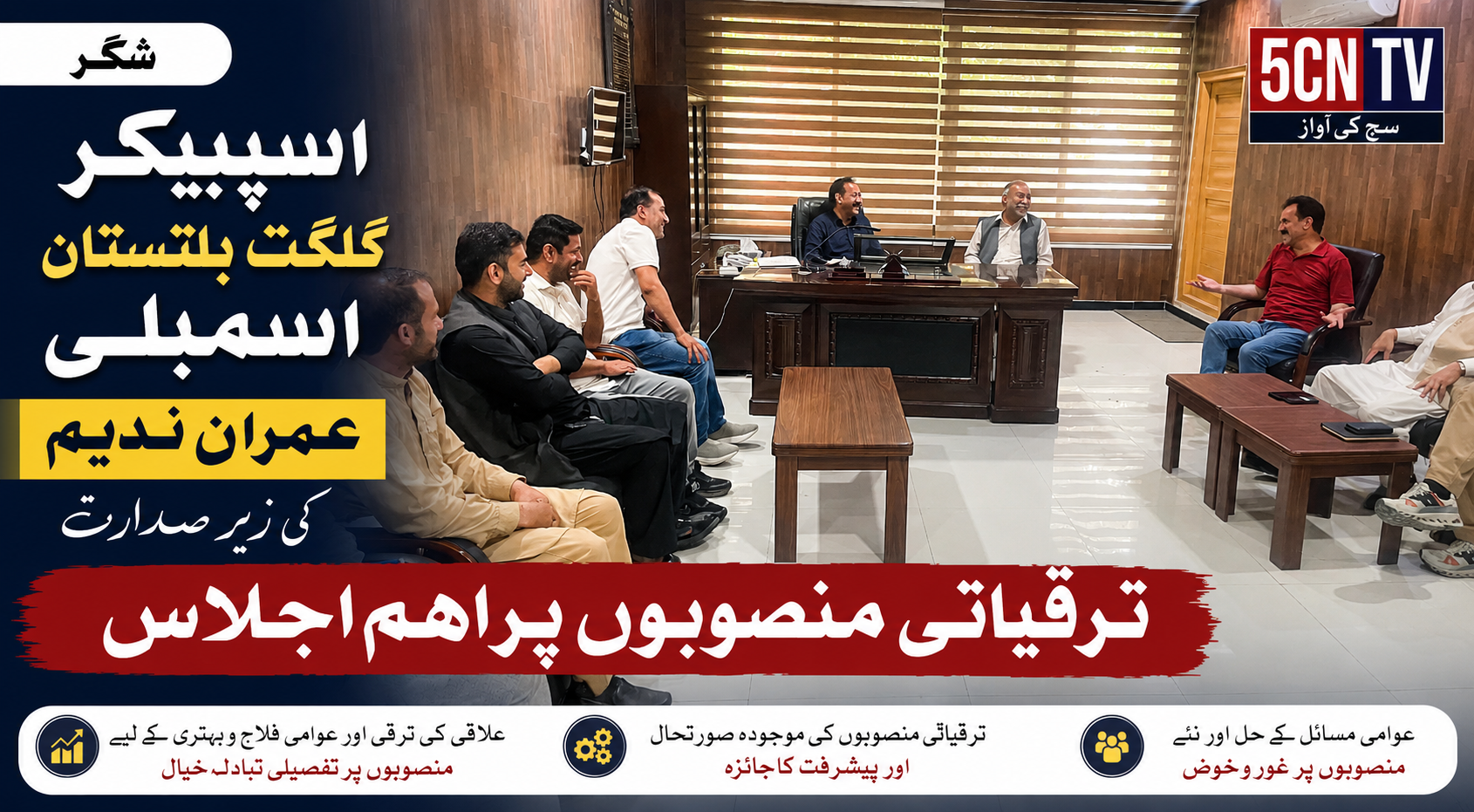 شگر، ا سپیکر گلگت بلتستان اسمبلی عمران ندیم کی زیر صدارت ترقیاتی منصوبوں پر اہم اجلاس 1 urdu news update Development Projects