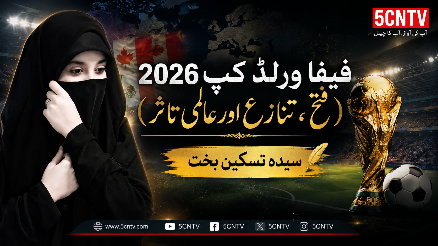 فیفا ورلڈ کپ 2026(فتح، تنازع اور عالمی تاثر) سیدہ تسکین بخت 2 urdu news update FIFA World Cup 2026