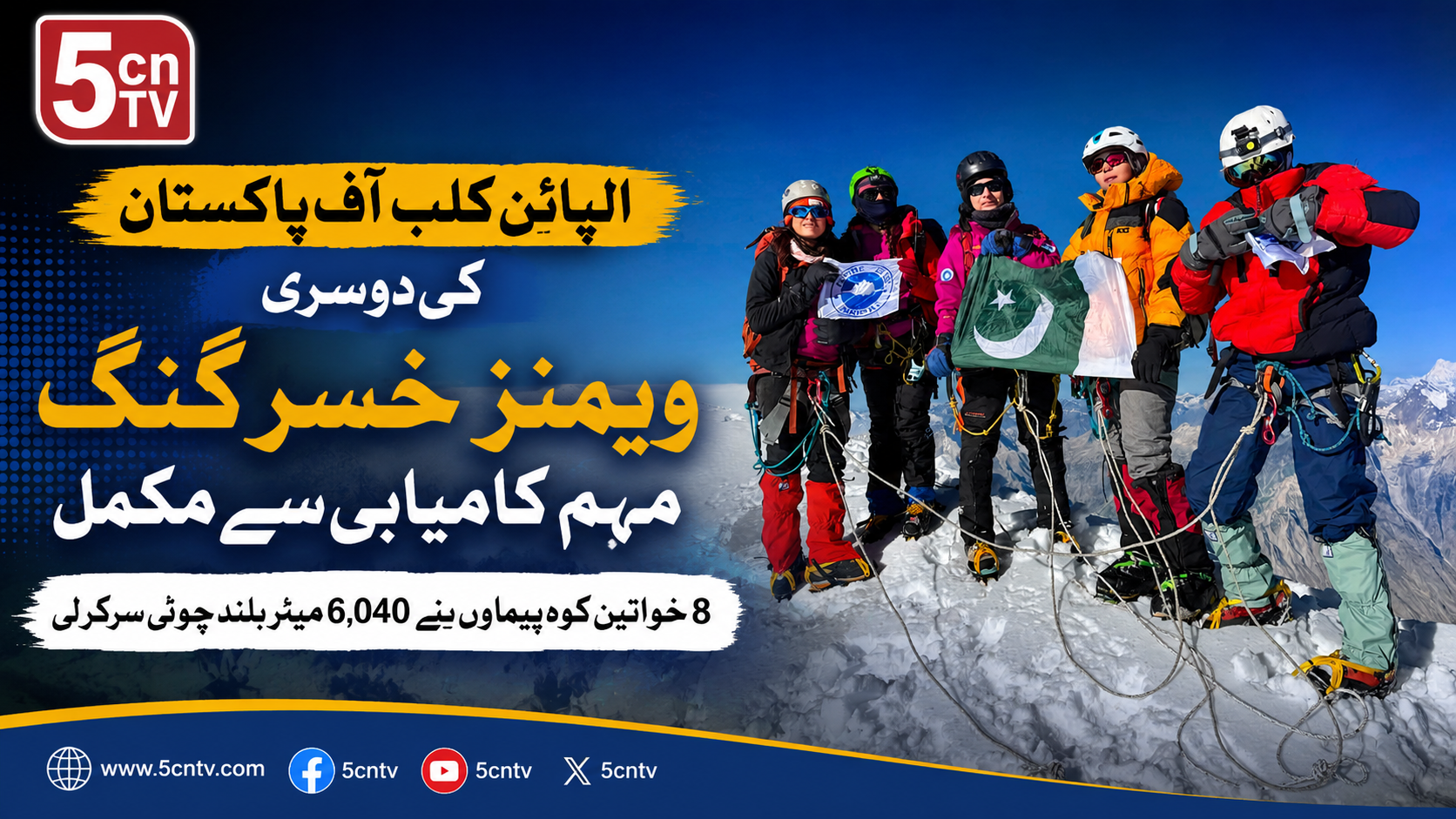الپائن کلب آف پاکستان کی دوسری ویمنز خسر گنگ مہم کامیابی سے مکمل ہوگئی، جس کے دوران ملک کے مختلف حصوں سے تعلق رکھنے والی آٹھ خواتین کوہ پیماؤں نے 17 جولائی کی صبح 6,040 میٹر بلند خسر گنگ چوٹی سر لی 3 urdu news update Female Mountaineers Summit the 6,040-Meter Peak