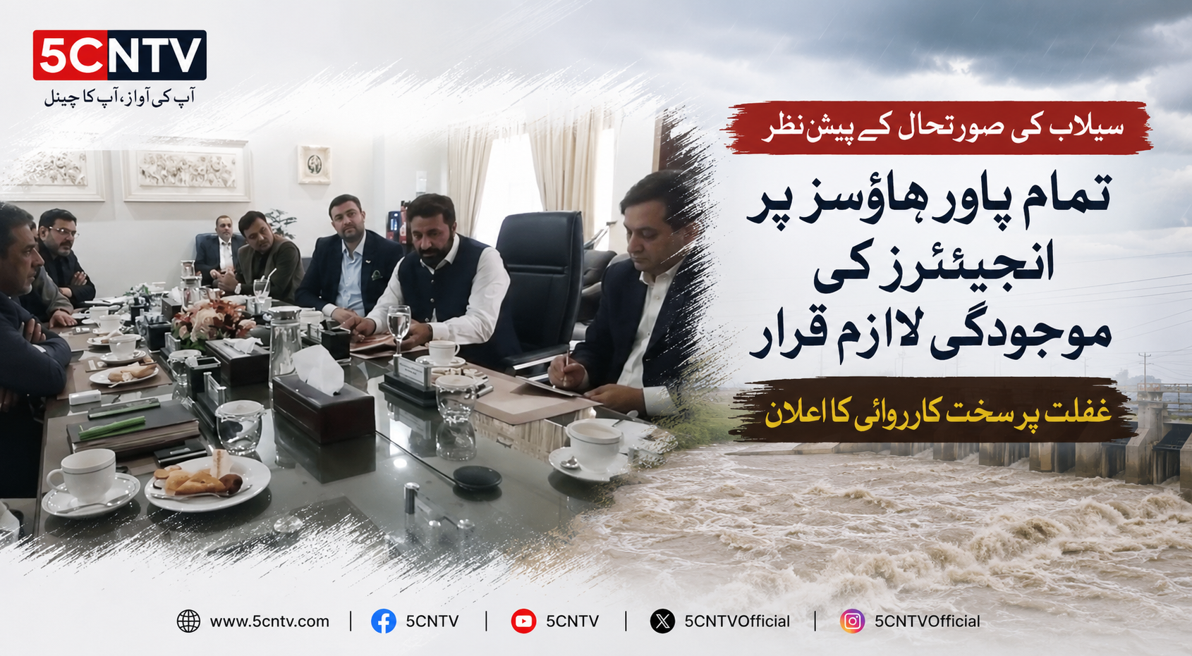 سیلاب کی صورتحال کے پیشِ نظر تمام پاور ہاؤسز پر انجینئرز کی موجودگی لازمی قرار، غفلت پر سخت کارروائی کا حکم 1 urdu news update Flood Emergency