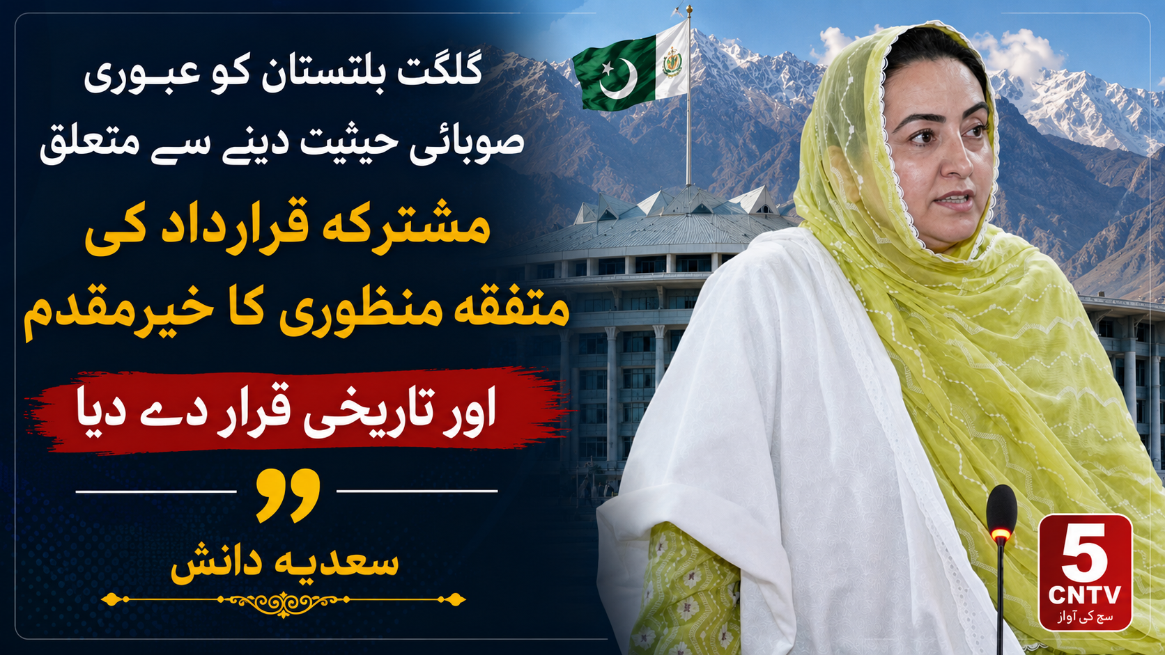 گلگت بلتستان کو عبوری صوبائی حیثیت دینے سے متعلق مشترکہ قرارداد کی متفقہ منظوری کا خیرمقدم کرتے ہوئے اسے ایک تاریخی، اہم اور عوامی امنگوں کی ترجمان پیش رفت قرار دیا ہے سعدیہ دانش 3 urdu news update Gilgit-Baltistan's Interim Provincial Status