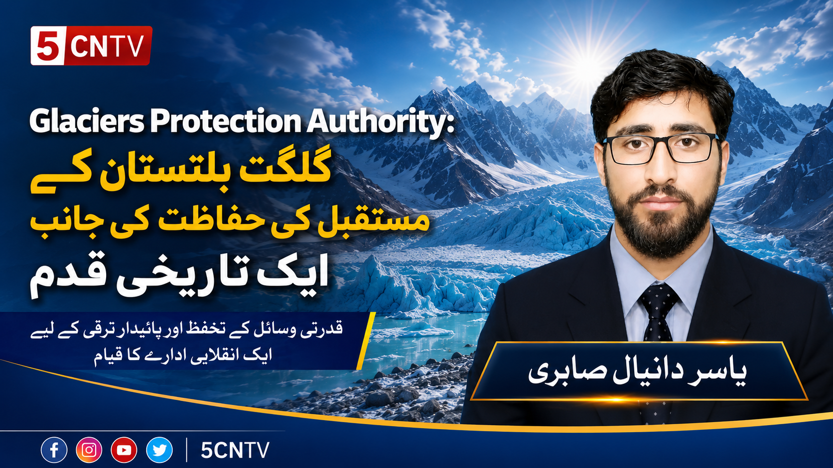Glaciers Protection Authority: گلگت بلتستان کے مستقبل کی حفاظت کی جانب ایک تاریخی قدم. یاسر دانیال صابری 2 urdu news update Glaciers Protection Authority gilgit baltistan