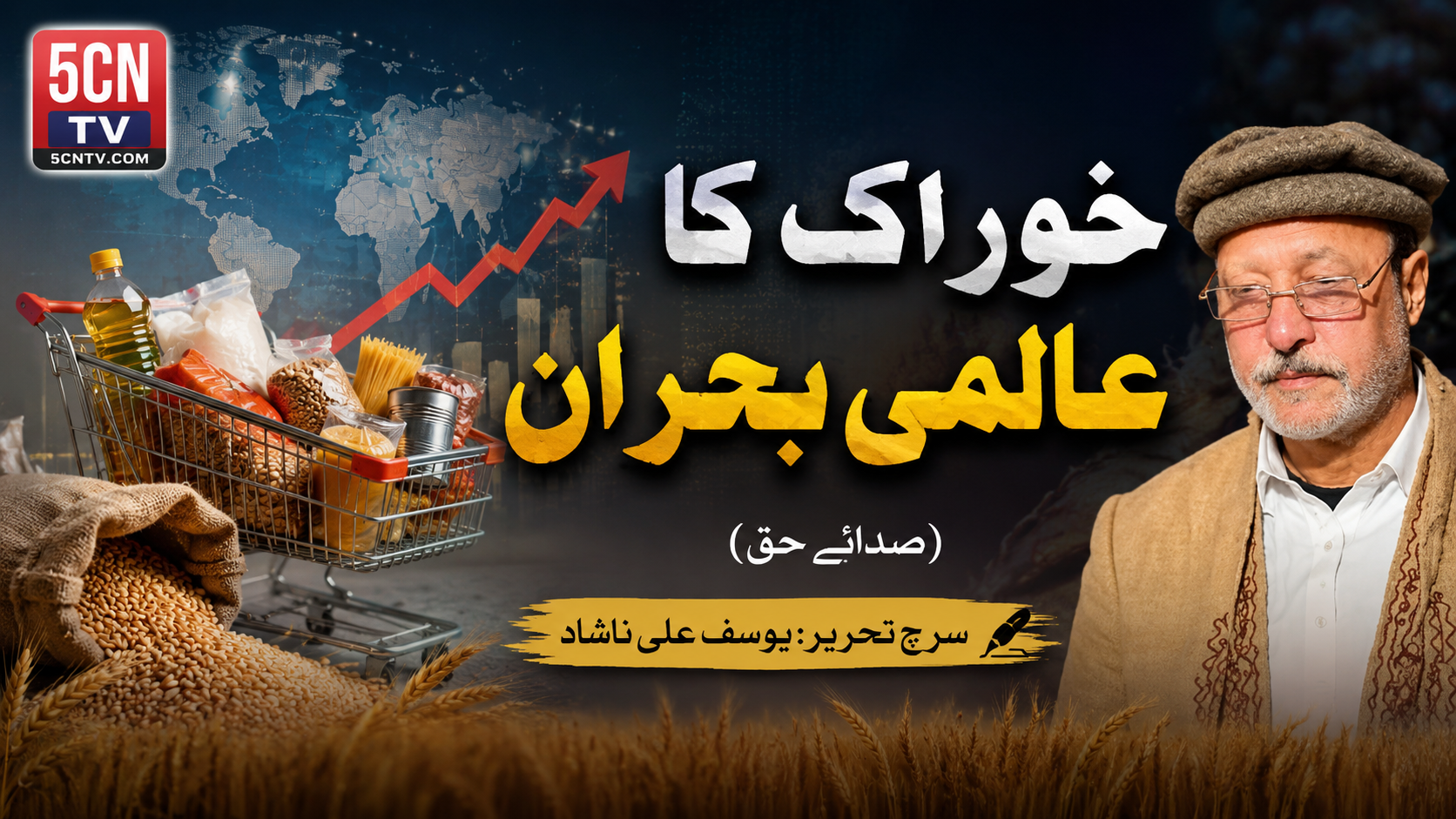 خوراک کا عالمی بحران . (صدائے حق) سرچ تحریر:یوسف علی ناشاد 1 urdu news update Global Food Crisis