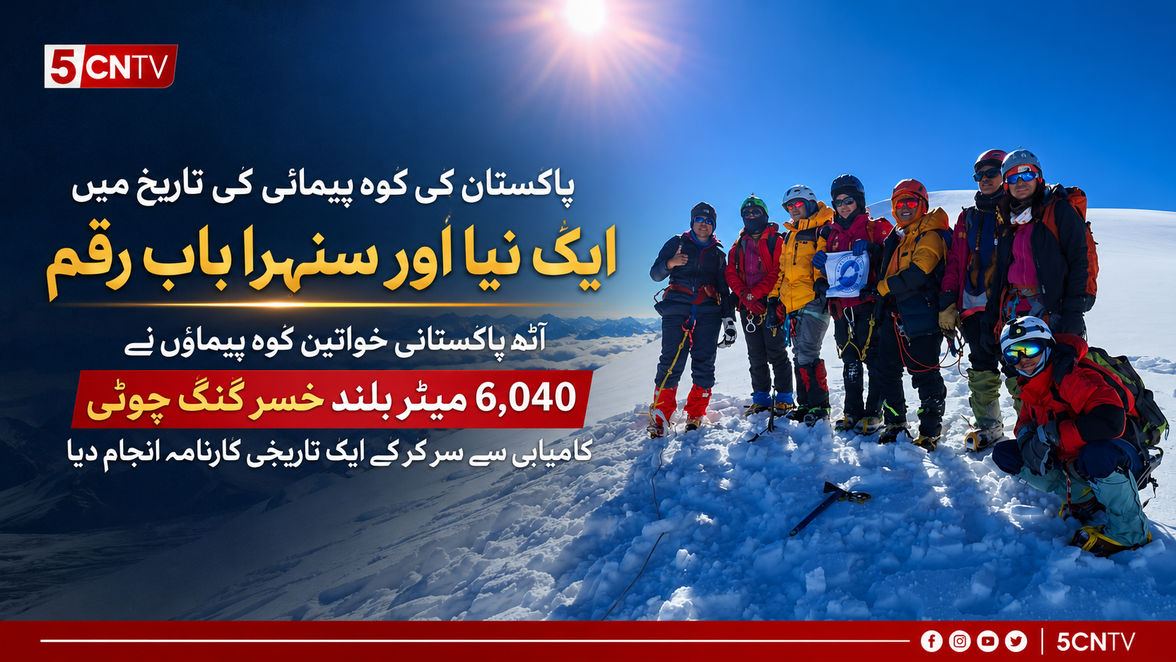 پاکستان کی کوہ پیمائی کی تاریخ میں ایک نیا اور سنہرا باب رقم، آٹھ پاکستانی خواتین کوہ پیماؤں نے 6,040 میٹر بلند خسر گنگ چوٹی کامیابی سے سر کر کے ایک تاریخی کارنامہ انجام دیا۔ 1 urdu news update Historic Milestone in Pakistan's Mountaineering