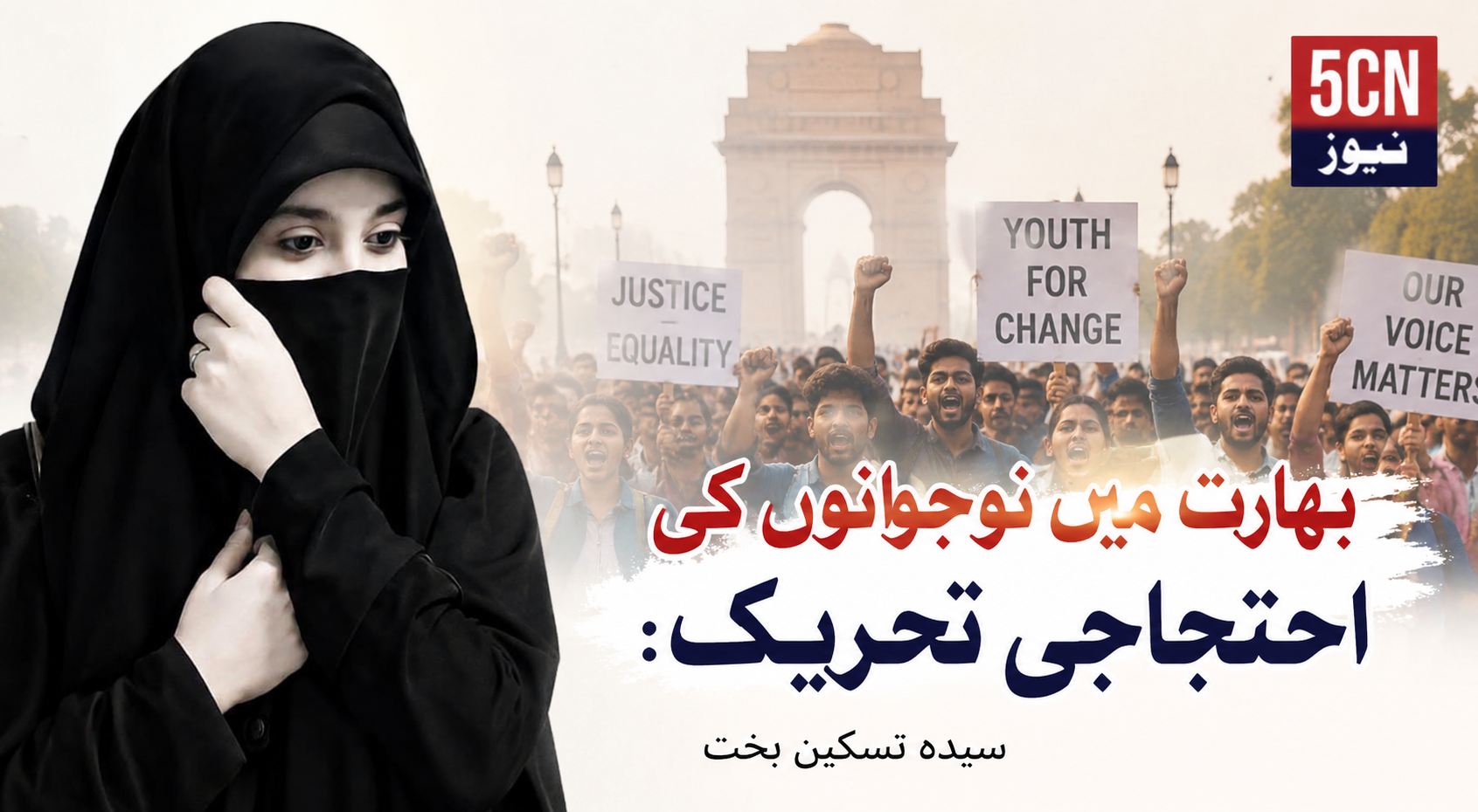 بھارت میں نوجوانوں کی احتجاجی تحریک. سیدہ تسکین بخت 1 urdu news update India's Youth Protest Movement