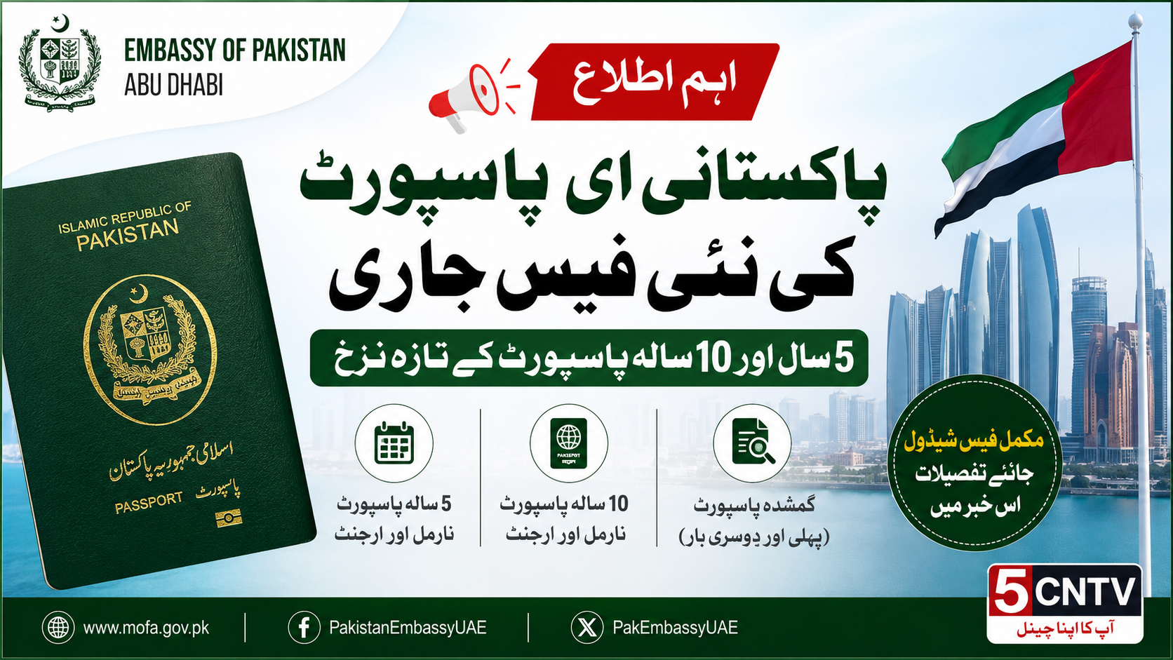 متحدہ عرب امارات میں مقیم پاکستانیوں کے لیے ای پاسپورٹ فیس کا نیا شیڈول جاری 1 urdu news update Pakistan E-Passport Fee Schedule 2026