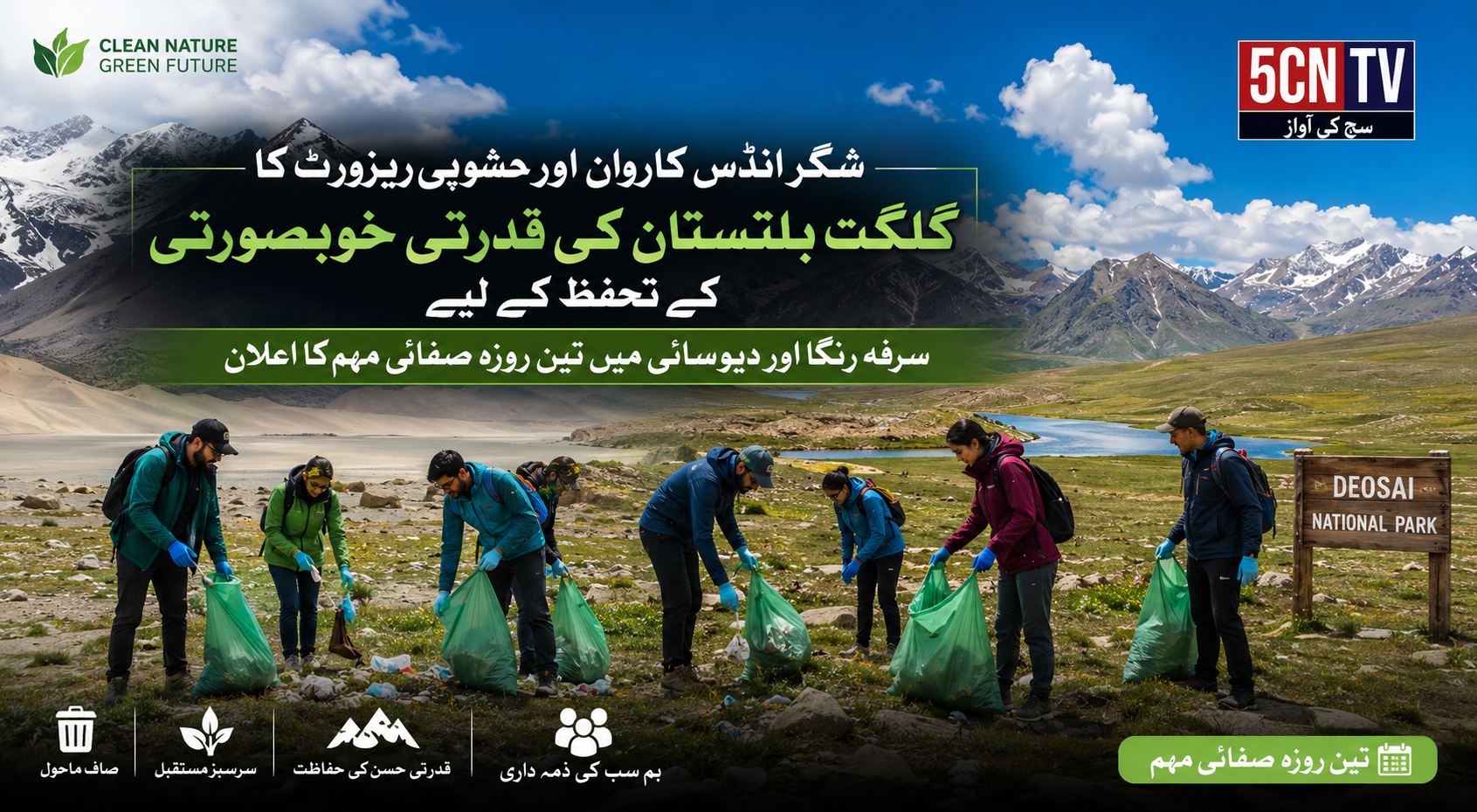 شگر انڈس کاروان اور حشوپی ریزورٹ کا گلگت بلتستان کی قدرتی خوبصورتی کے تحفظ کے لیے سرفہ رنگا اور دیوسائی میں تین روزہ صفائی مہم کا اعلان 1 urdu news update Sarfaranga and Deosai to Host Three Day Cleanliness Campaig