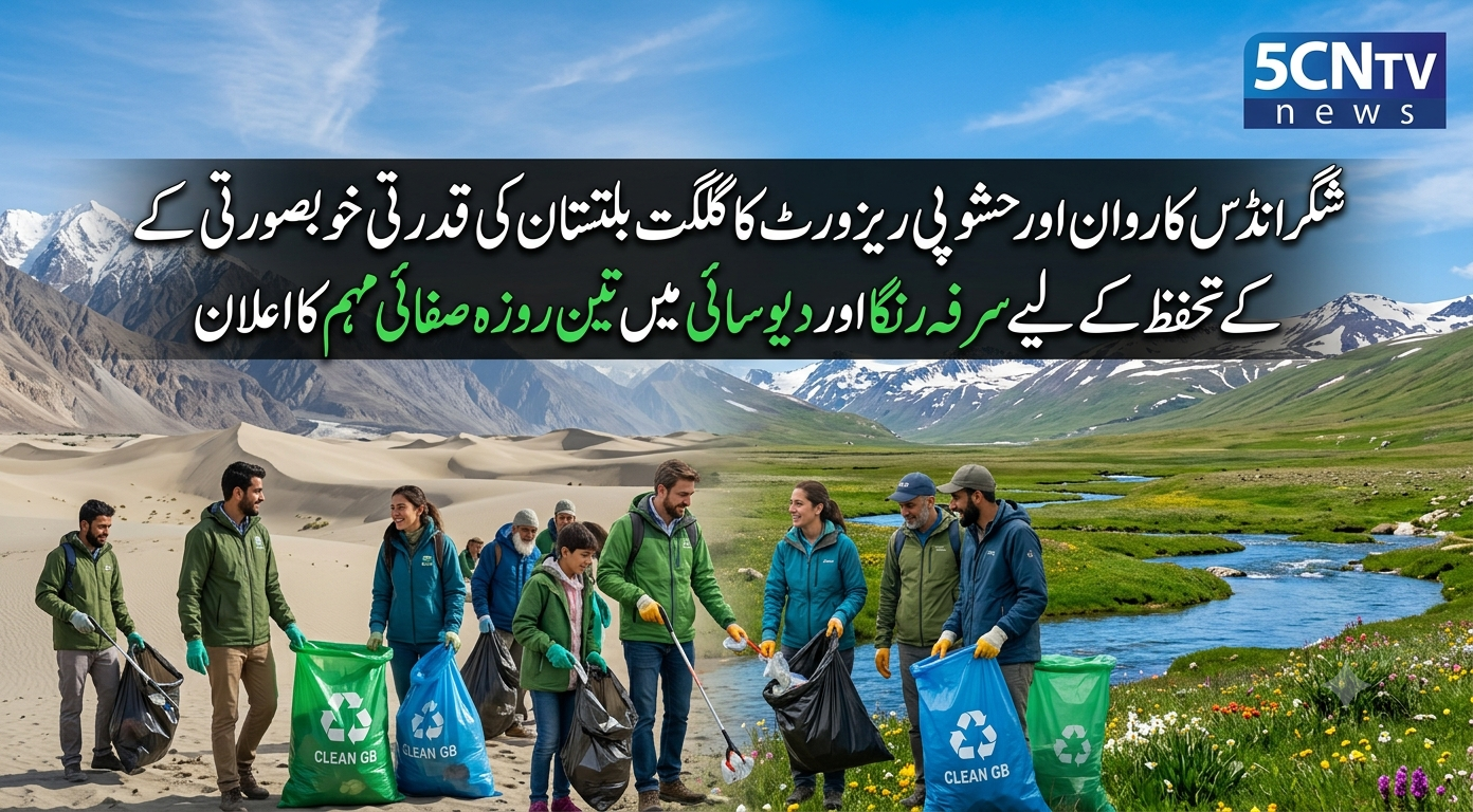 شگر انڈس کاروان اور حشوپی ریزورٹ کا گلگت بلتستان کی قدرتی خوبصورتی کے تحفظ کے لیے سرفہ رنگا اور دیوسائی میں تین روزہ صفائی مہم کا اعلان 1 urdu news update Sarfaranga and Deosai to Host Three-Day Cleanliness Campaig