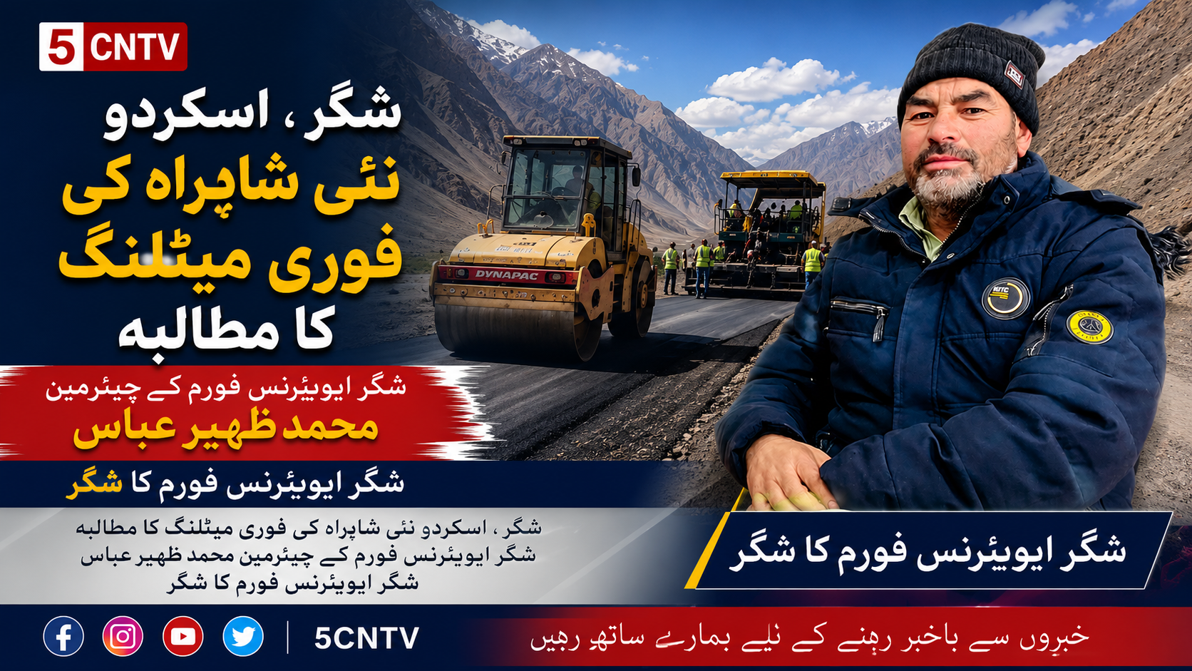 شگر ، اسکردو نئی شاہراہ کی فوری میٹلنگ کا مطالبہ، شگر ایویئرنس فورم کے چیئرمین محمد ظہیر عباس شگر ایویئرنس فورم کا شگر 2 urdu news update Shigar Awareness Forum Presses for Immediate Completion