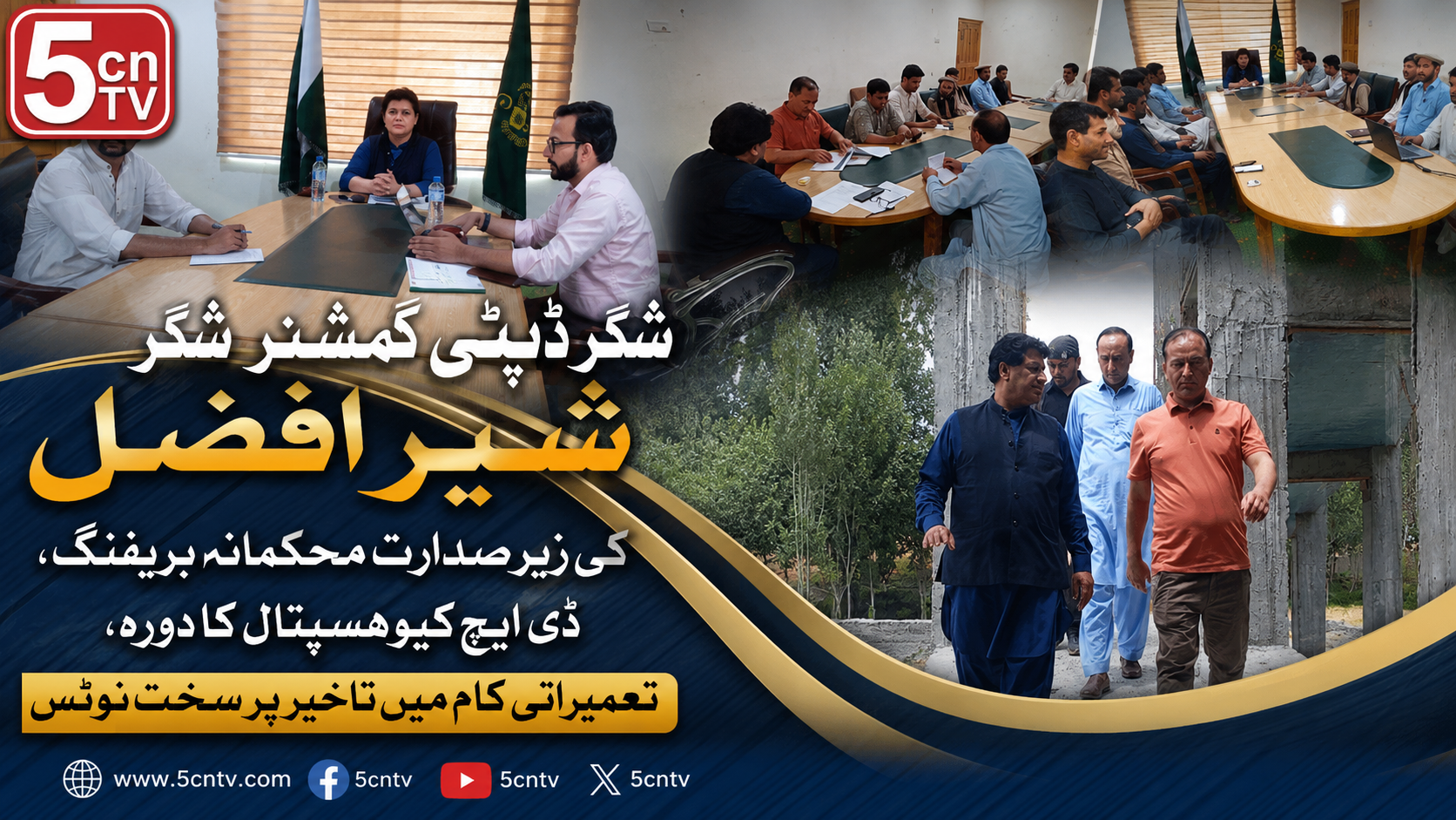 شگر ڈپٹی کمشنر شگر شیر افضل کی زیرِ صدارت محکمانہ بریفنگ، ڈی ایچ کیو ہسپتال کا دورہ، تعمیراتی کام میں تاخیر پر سخت نوٹس 4 urdu news update Takes Strict Notice of Construction Delays