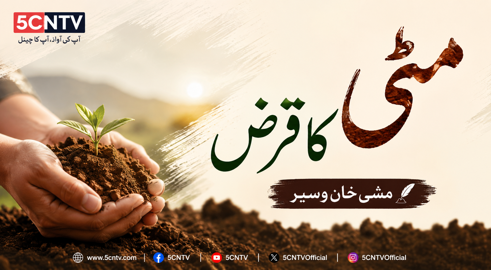 مٹی کا قرض. مشی خان وسیر 1 urdu news update The Soil's Debt