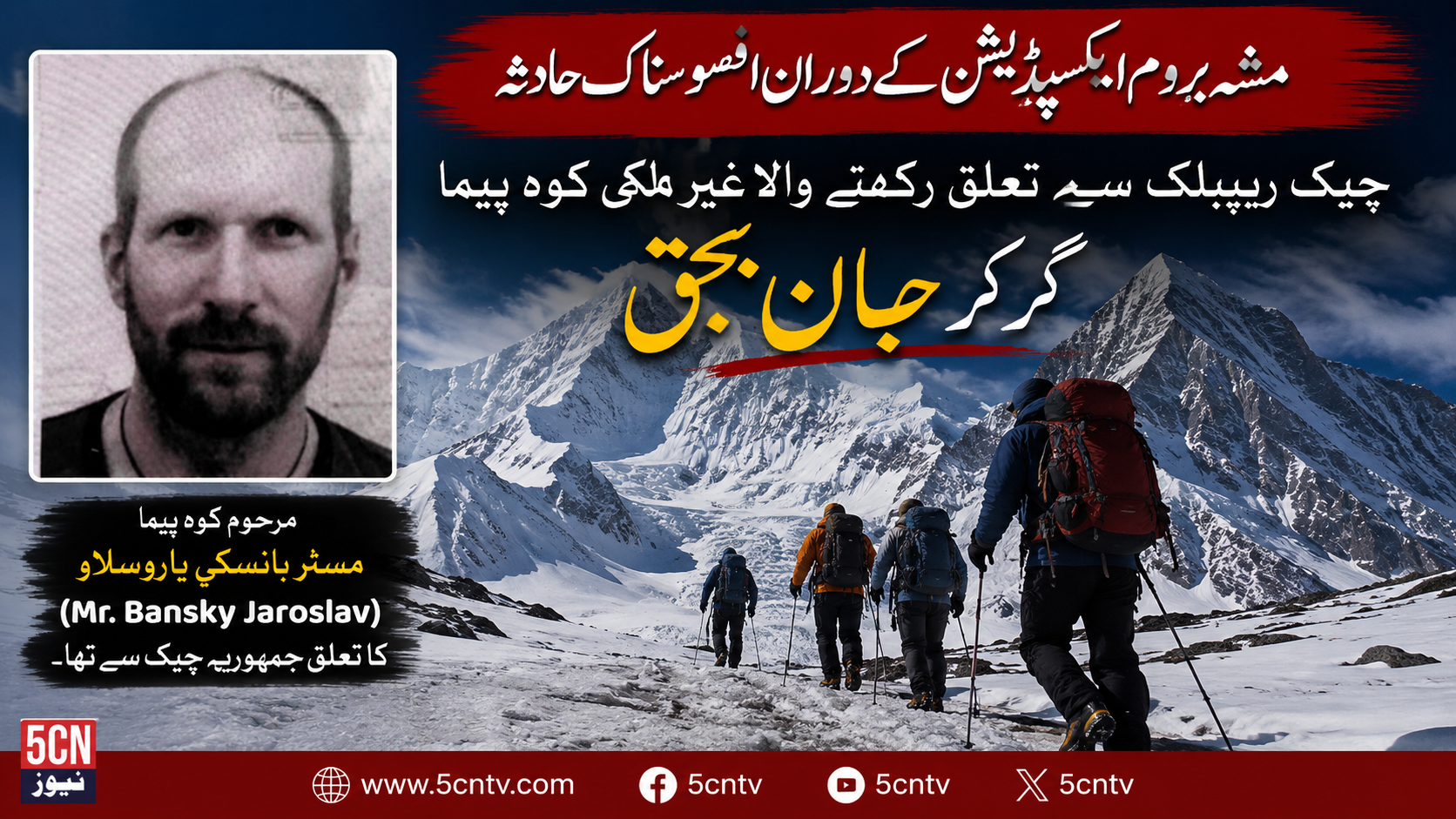 شگر: مشہ بروم ایکسپڈیشن کے دوران چیک ریپبلک سے تعلق رکھنے والا غیر ملکی کوہ پیما جاں بحق 1 urdu news update Tragic Accident on Masherbrum Claims