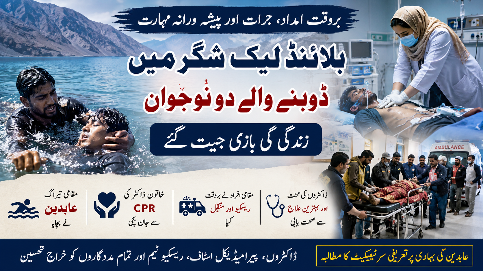 بلائنڈ لیک (جرباژھو) میں ڈوبنے والے دو نوجوانوں کو بروقت سیاح ڈاکٹر نے انتہائی مہارت سے سی پی ار دینے کی وجہ سے زندگی بچ گئے نامعلوم سیاحڈاکٹر کا شکرگزار ہیں اہل علاقہ 2 urdu news update blind-lake-shigar-rescue-two-youths-saved