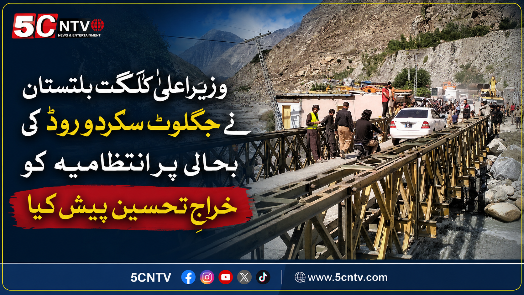 وزیرِ اعلیٰ گلگت بلتستان نے جگلوٹ سکردو روڈ کی بحالی پر انتظامیہ کو خراجِ تحسین پیش کیا 1 urdu news update chief minister gilgit baltistan appreciates