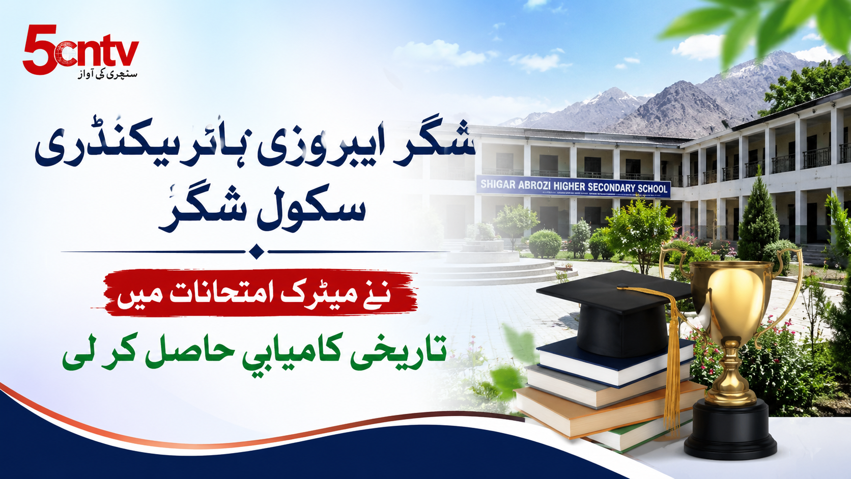 شگر ایبروزی ہائر سیکنڈری اسکول شگر نے میٹرک امتحانات میں تاریخی کامیابی حاصل کر لی 4 urdu news update fbise Matriculation result