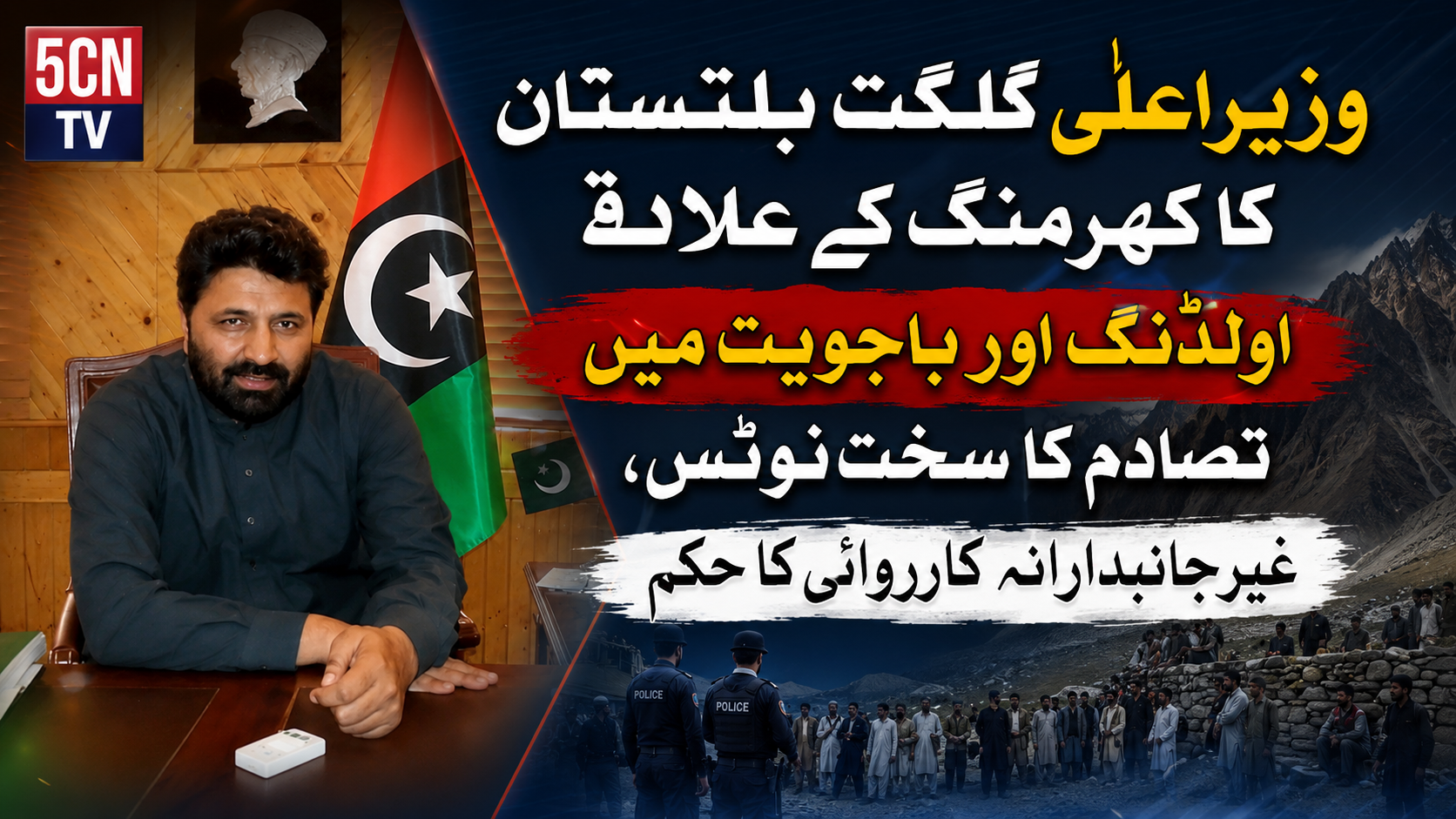 وزیر اعلیٰ گلگت بلتستان کا کھرمنگ کے علاقے اولڈنگ اور باجویت میں تصادم کا سخت نوٹس، غیر جانبدارانہ کارروائی کا حکم 1 urdu news update hief Minister of Gilgit-Baltistan Takes Serious Notice