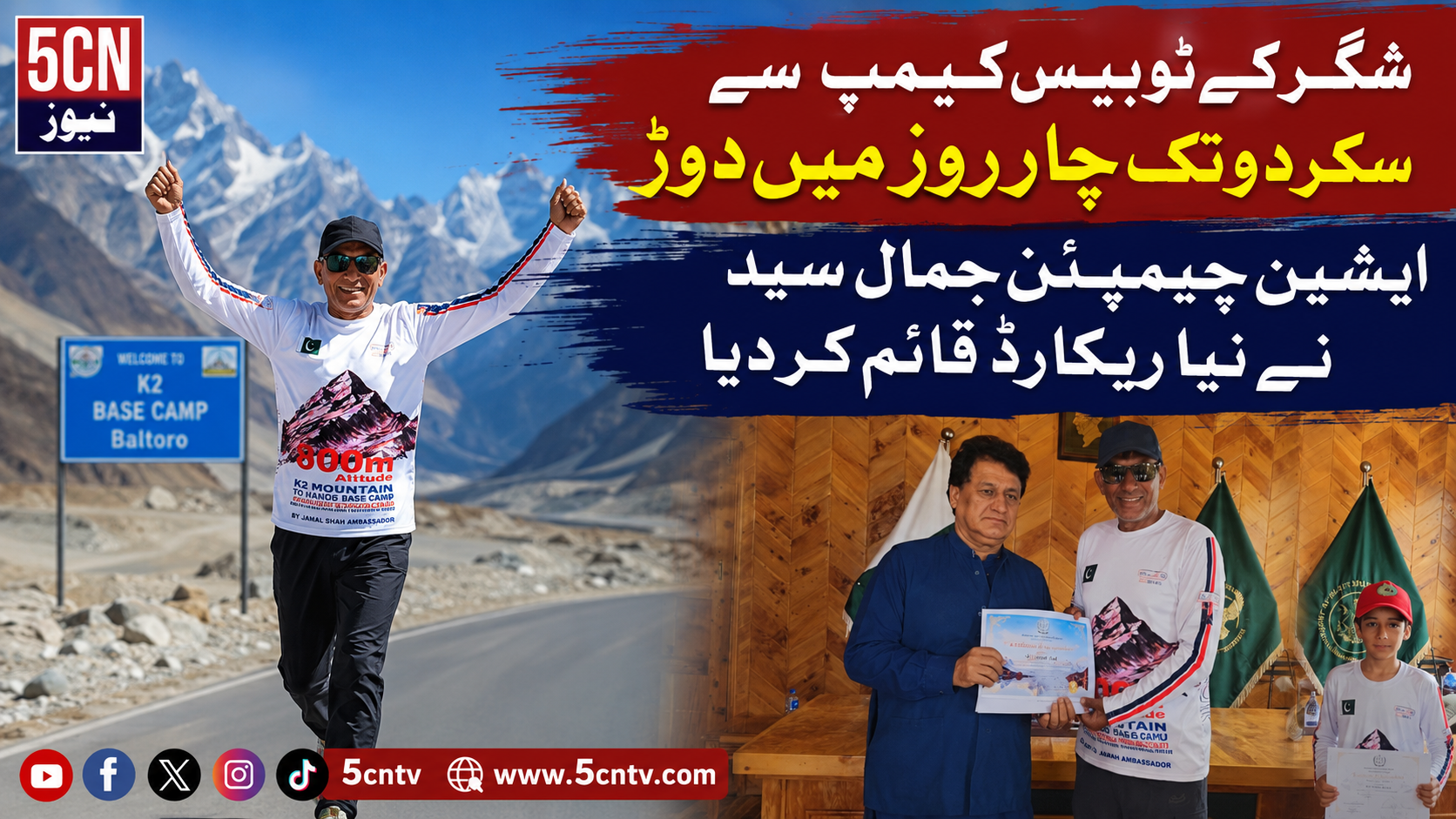 شگر کے ٹو بیس کیمپ سے سکردو تک چار روز میں دوڑ، ایشین چیمپئن جمال سیڈ نے نیا ریکارڈ قائم کر دیا 1 urdu news update shigar k2 base camp to skardu