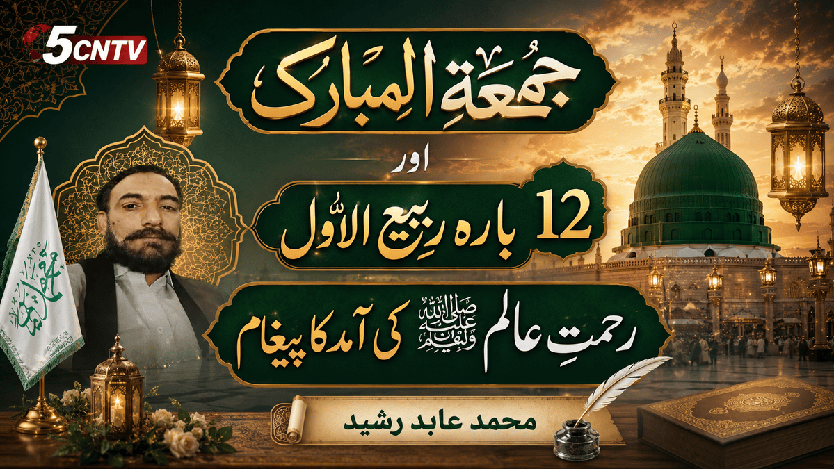 جمعۃ المبارک اور بارہ ربیع الاول . رحمتِ عالم ﷺ کی آمد کا پیغام. محمد عابد رشید 2 12th Rabi-ul-Awwal