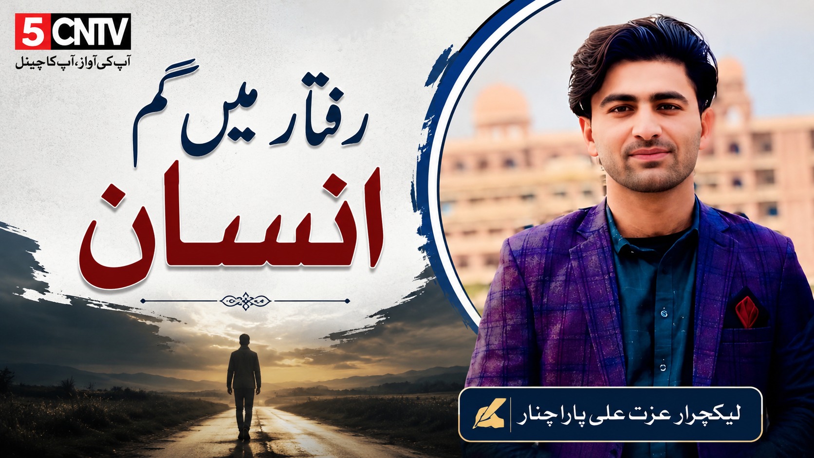 رفتار میں گم انسان. لیکچرار عزت علی پارا چنار 1 A Human Lost in the Rush