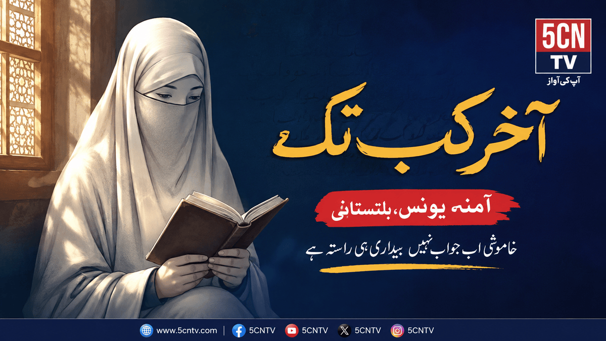 آخر کب تک . آمینہ یونس ،بلتستانی 3 Aakhir Kab Tak