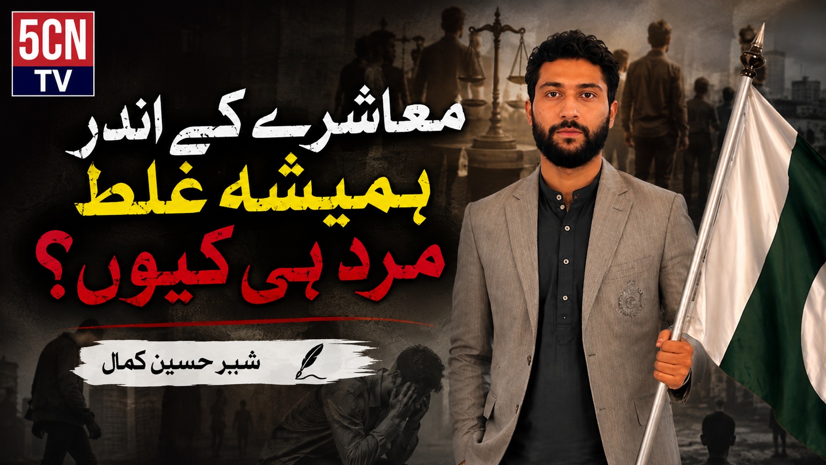 معاشرے کے اندر ہمیشہ غلط مرد ہی کیوں؟ شبیر حسین کمال 4 Always Seen as the Wrongdoers in Society