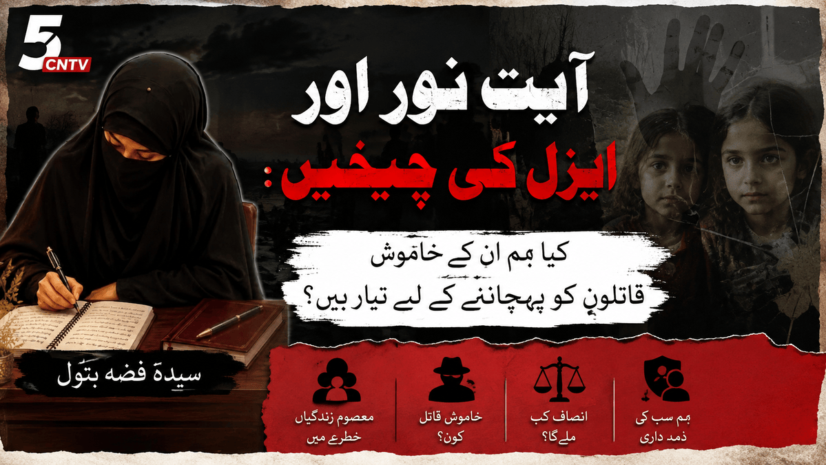 آیت نور اور ایزل کی چیخیں: کیا ہم ان کے خاموش قاتلوں کو پہچاننے کے لیے تیار ہیں؟ سیدہ فضہ بتول 1 Ayat Noor and Aizal’s Cries