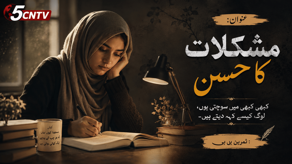 عنوان: "مشکلات کا حسن". کبھی کبھی میں سوچتی ہوں، لوگ کیسے کہہ دیتے ہیں . : ثمرین بی بی 4 Beauty of Challenges