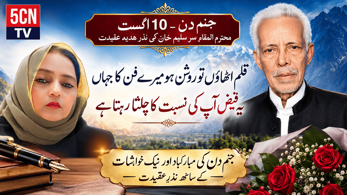 جنم دن 10 اگست محترم المقام سر سلیم خان کی نذر ہدیہ عقیدت 1 Birthday Tribute