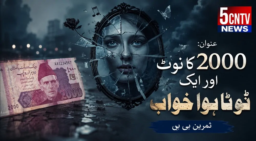عنوان: 2000 کا نوٹ اور ایک ٹوٹا ہوا خواب". ثمرین بی بی 1 broken-dream