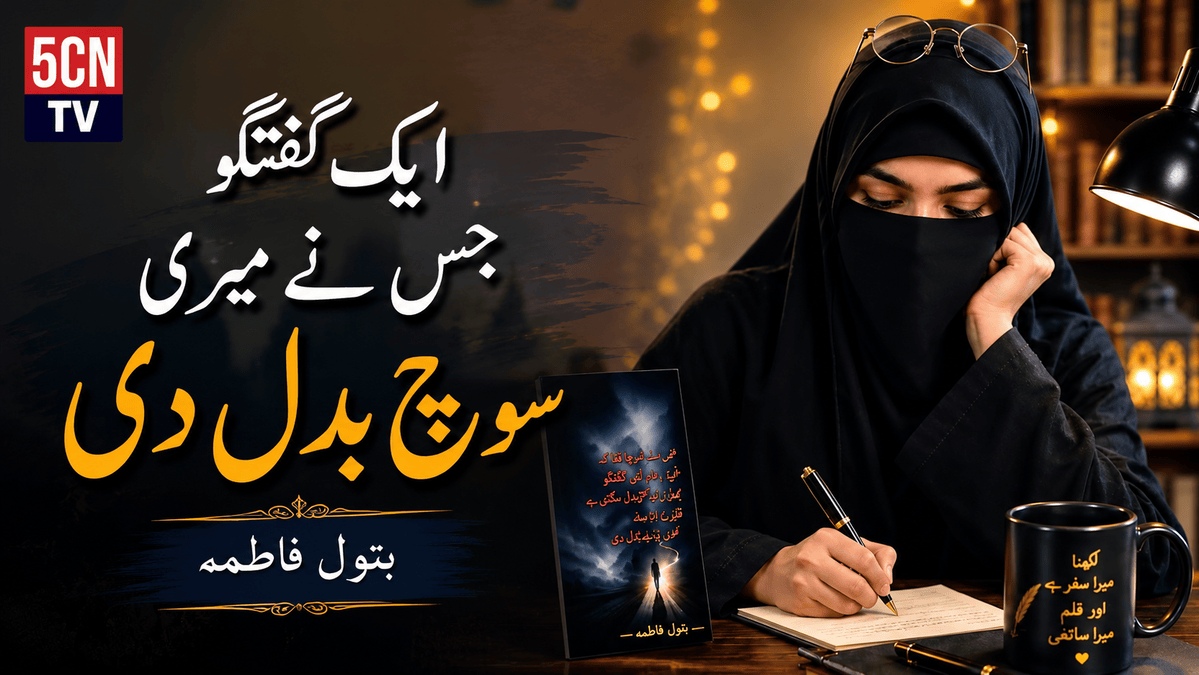ایک گفتگو جس نے میری سوچ بدل دی. بتول فاطمہ 1 Changed My Perspective