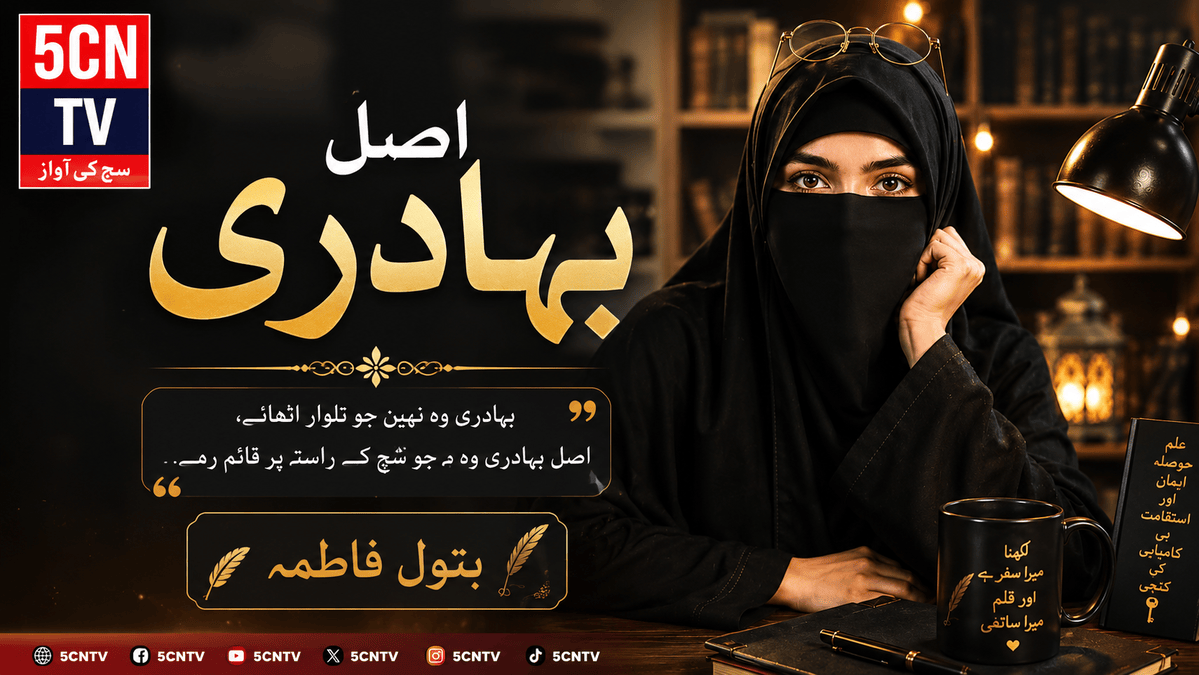 اصل بہادری . بتول فاطمہ 1 True Courage