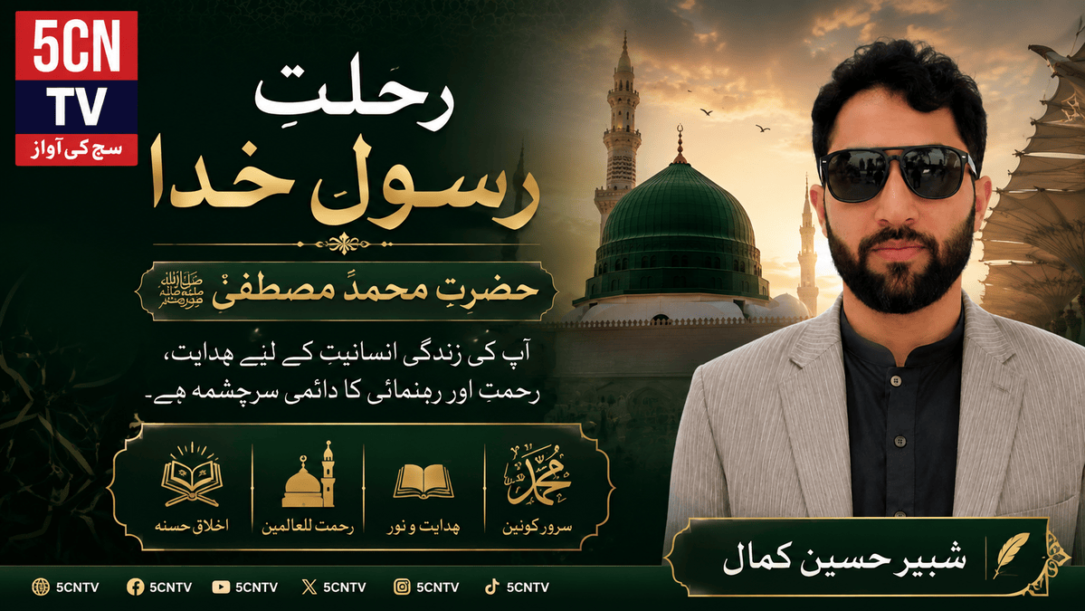 رحلتِ رسولِ خدا حضرت محمد مصطفیٰ ﷺ. شبیر حسین کمال 1 Holy Prophet Muhammad
